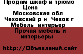 Продам шкаф и трюмо › Цена ­ 4 000 - Московская обл., Чеховский р-н, Чехов г. Мебель, интерьер » Прочая мебель и интерьеры   